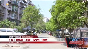 广汉：充电桩“上岗” 安全不“断电”