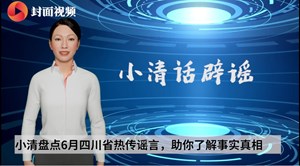 成都一女子跳河自杀身亡？成都世运会确认总导演人选？｜小清话辟谣
