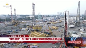 “绿色智造”走出国门 超静音智能钻机在乌干达开钻
