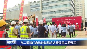 市二医院门急诊住院综合大楼项目二期开工