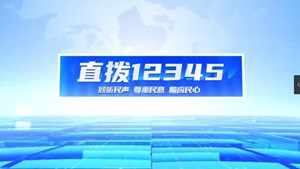 直拨12345 今日关注：什邡湔氐：变“废坝”为“两全其美”的停车场   广汉：服务群众零距离 政策解读液化气管理条例