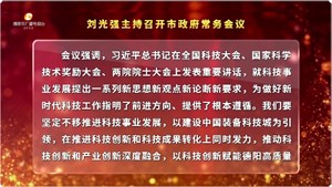 市政府常务会议召开