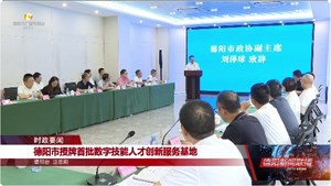 我市数字技能人才创新服务基地授牌仪式举行