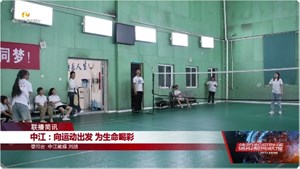 中江：向运动出发 为生命喝彩