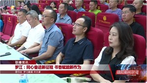 罗江：同心奋进新征程 书香赋能新作为