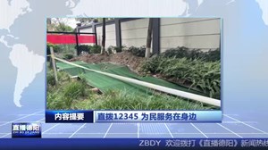 2024年7月2日直播德阳