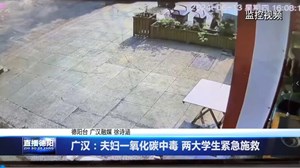 广汉：夫妇一氧化碳中毒 两大学生紧急施救