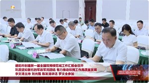 巩固坚如磐石的军政军民团结 有力推动双拥工作高质量发展