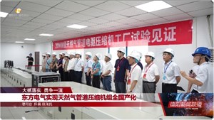 东方电气实现天然气管道压缩机组全国产化