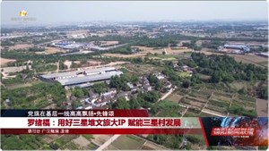 罗绪福：用好三星堆文旅大IP 赋能三星村发展