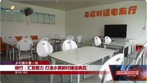 绵竹：汇智聚力 打造水美新村建设典范