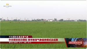 中央媒体到访德阳 探寻智慧气象服务模式及成果