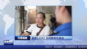 2024年7月3日直播德阳
