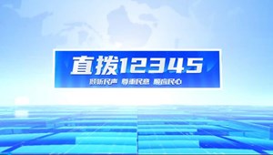 直拨12345，今日关注拆除违建“零容忍” 柔性执法显温情