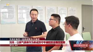 刘亮：以新气象新作为新成效守牢德阳安全稳定发展