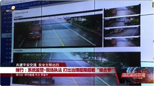 绵竹：系统监管+现场执法 打出治理超限超载“组合拳”