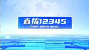 直拨12345，今日关注道路坑洼影响出行，相关部门及时修缮。 水费缴纳之困
