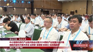 中小型燃机现代产业链共链会议暨2024燃机产业发展大会开幕