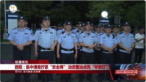 旌阳：集中清查拧紧“安全阀” 治安整治点亮“平安灯”
