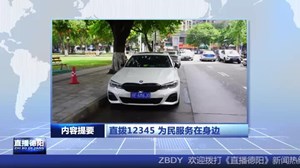 2024年7月9日直播德阳