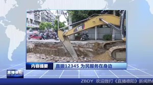 20240710直拨德阳