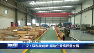 广汉：以科技创新 驱动企业高质量发展