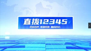直播12345 今日关注社区食堂：家门口的便捷与实惠 温暖老年人胃与心
