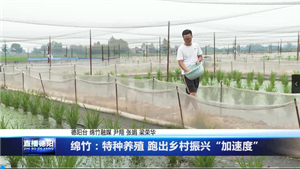 绵竹：特种养殖 跑出乡村振兴“加速度”