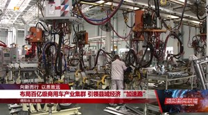 布局百亿级商用车产业集群 引领县域经济“加速跑”