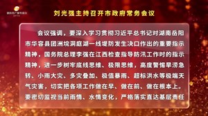 刘光强主持召开市政府常务会议 传达学习习近平总书记近期重要指示精神 研究我市县域经济高质量发展等工作