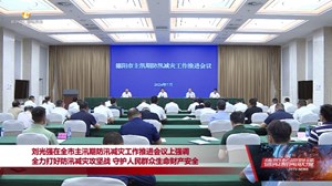 全力打好防汛减灾攻坚战 守护人民群众生命财产安全