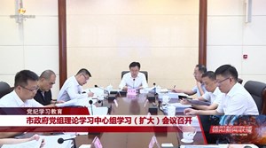 市政府党组理论学习中心组学习（扩大）会议召开