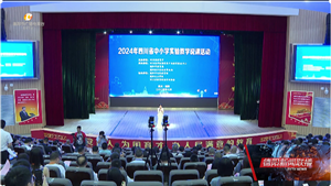 以“说”促教 展示省内优秀实验教学创新成果