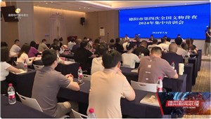 德阳举行第四次全国文物普查集中培训