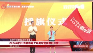 2024年四川省各族青少年夏令营在德阳开营