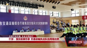 什邡：强技能展形象 交通运输执法队伍同场比拼