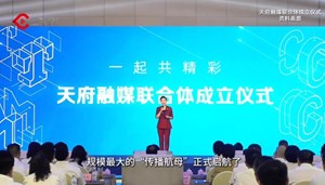 四川13个市（州）完成市级融媒体中心挂牌，媒体融合快步前行丨新思想引领新时代改革开放