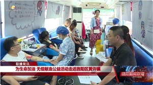 为生命加油 无偿献血公益活动走进旌阳区黄许镇