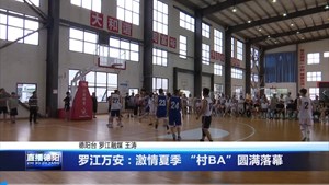 罗江万安：激情夏季 “村BA”圆满落幕