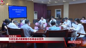 市政协重点提案督办协商会议召开