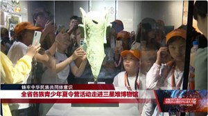 全省各族青少年夏令营活动走进三星堆博物馆