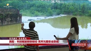 旌阳：科技赋能联防联控 筑牢汛期安全防线