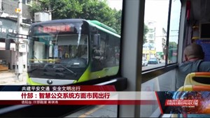 什邡：智慧公交系统方面市民出行