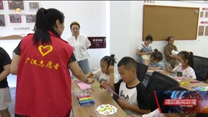 广汉：打造“童伴之家” 呵护儿童成长