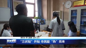 三伏贴”开贴 市民趁“热”而来