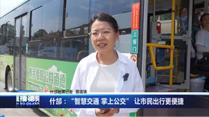 什邡：“智慧交通 掌上公交” 让市民出行更便捷