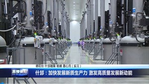 什邡：加快发展新质生产力 激发高质量发展新动能