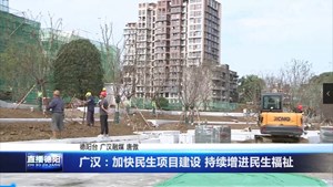 广汉：加快民生项目建设 持续增进民生福祉