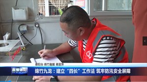 绵竹九龙：建立“四长”工作法 筑牢防汛安全屏障