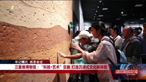 三星堆博物馆：“科技+艺术”交融 打造沉浸式文化新体验